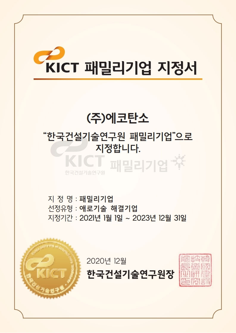 KICT 패밀리기업 지정서